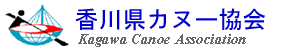 香川県カヌー協会